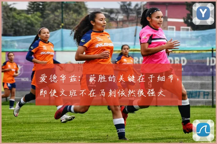 爱德华兹：获胜的关键在于细节，即使文班不在马刺依然很强大