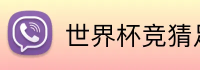世界杯竞猜足球 Logo